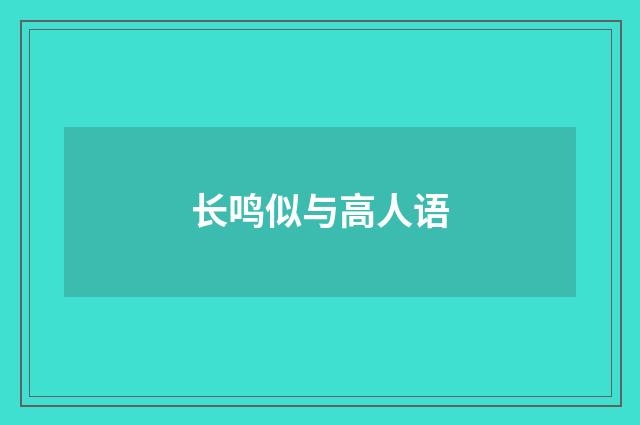 长鸣似与高人语