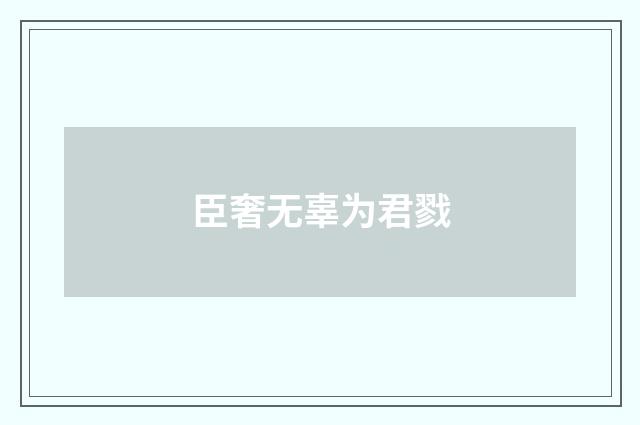 臣奢无辜为君戮