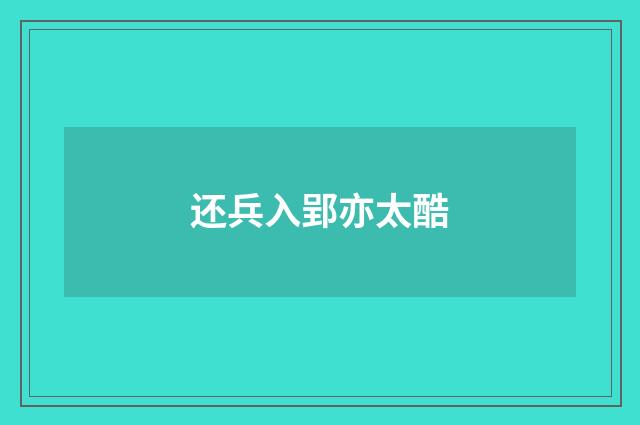 还兵入郢亦太酷