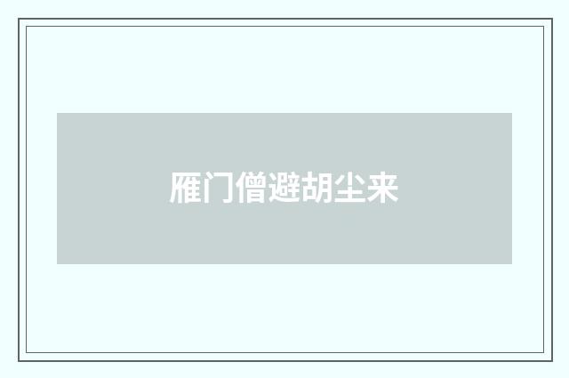雁门僧避胡尘来