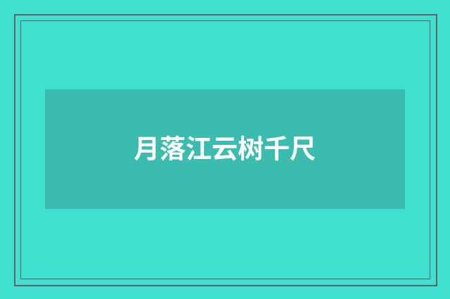 月落江云树千尺