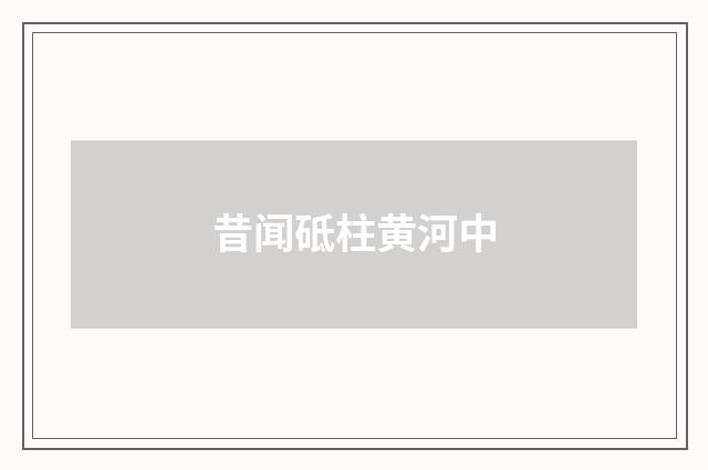 昔闻砥柱黄河中