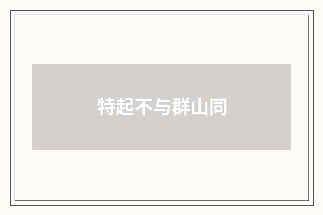 特起不与群山同