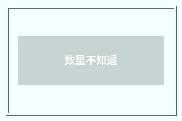 数里不知遥