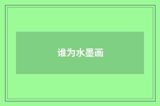 谁为水墨画