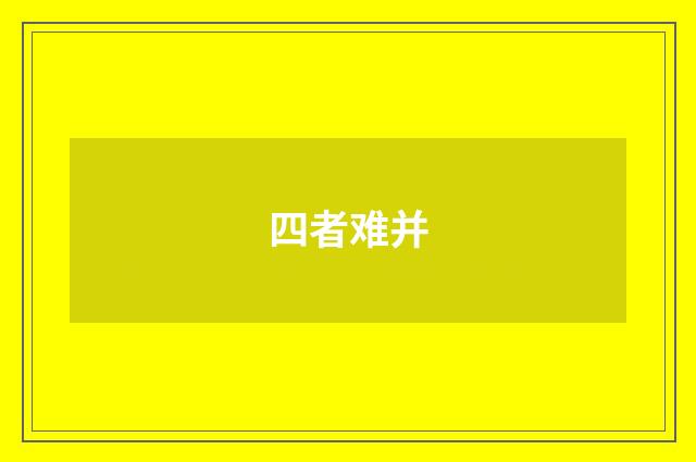 四者难并