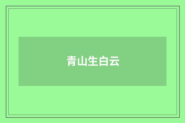 青山生白云