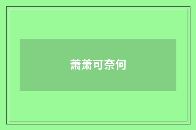 萧萧可奈何
