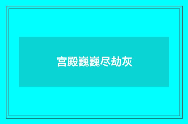 宫殿巍巍尽劫灰