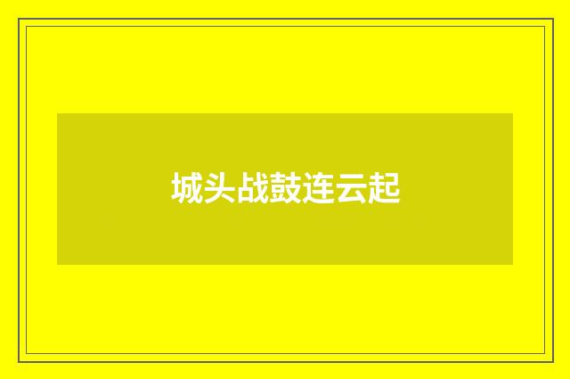 城头战鼓连云起