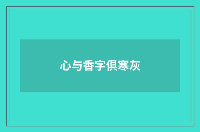 心与香字俱寒灰