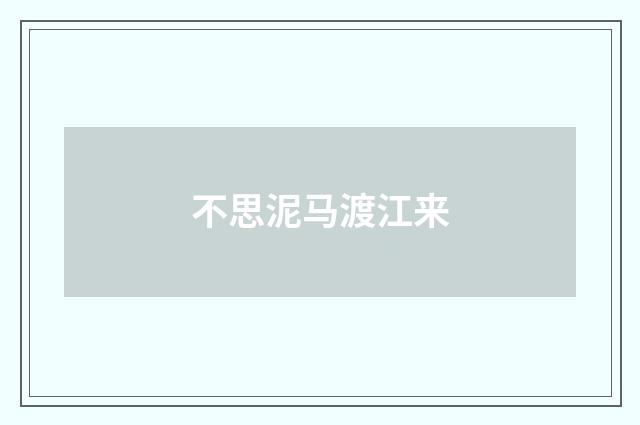 不思泥马渡江来