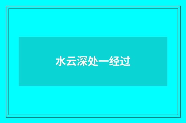 水云深处一经过