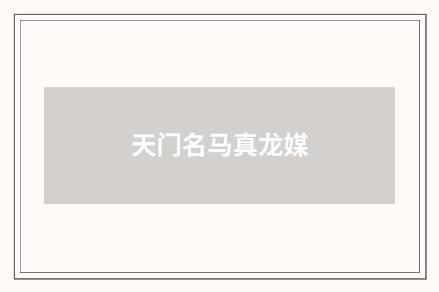 天门名马真龙媒