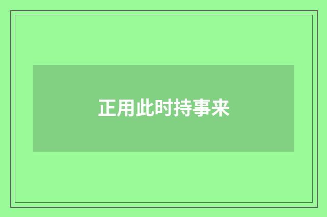 正用此时持事来