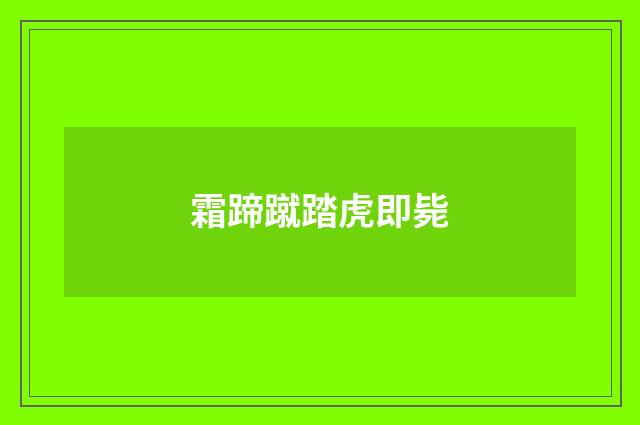 霜蹄蹴踏虎即毙
