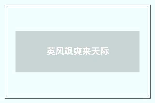 英风飒爽来天际
