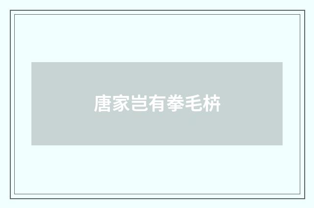 唐家岂有拳毛枿