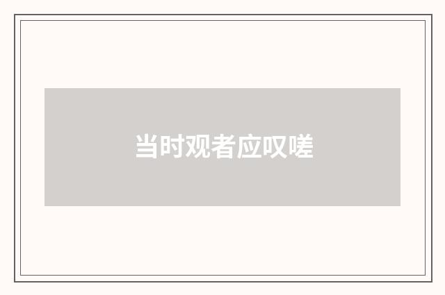 当时观者应叹嗟