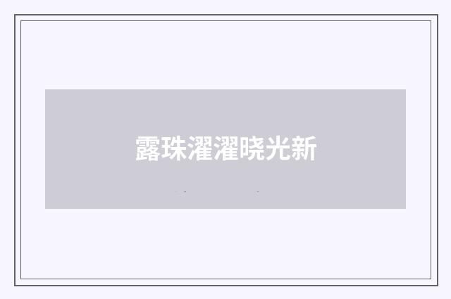 露珠濯濯晓光新