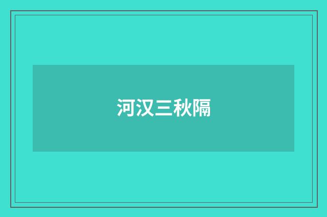 河汉三秋隔