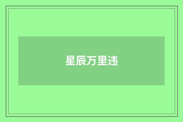 星辰万里违