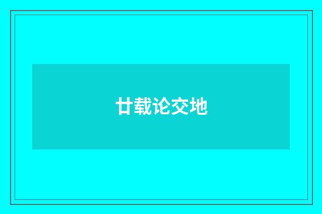 廿载论交地