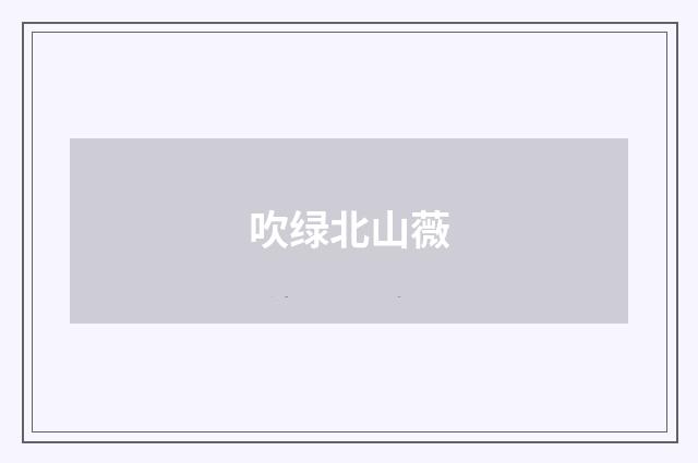 吹绿北山薇