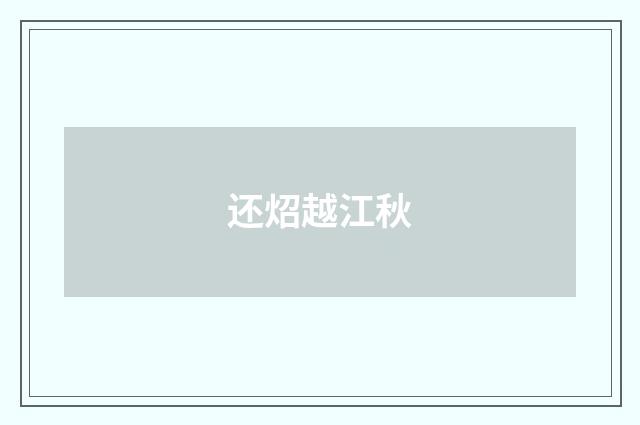 还炤越江秋