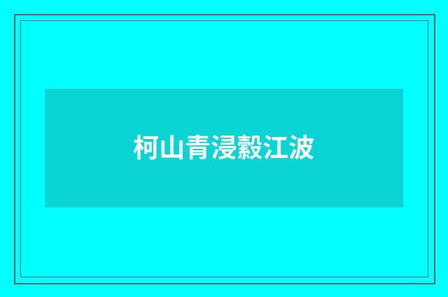 柯山青浸縠江波