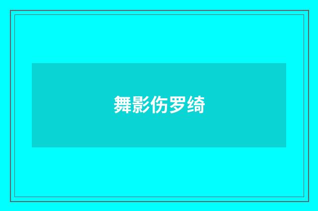 舞影伤罗绮
