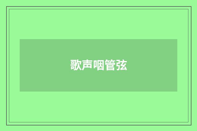 歌声咽管弦
