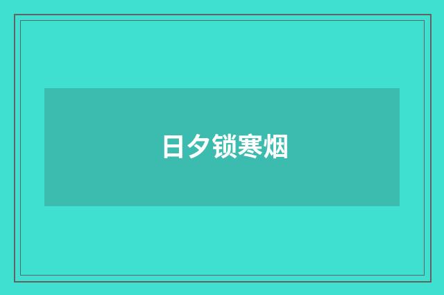 日夕锁寒烟