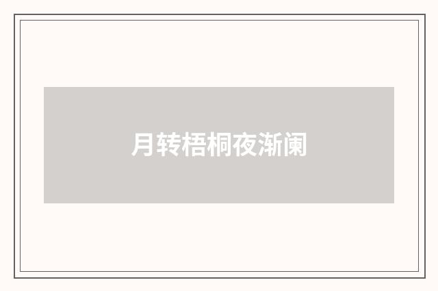 月转梧桐夜渐阑