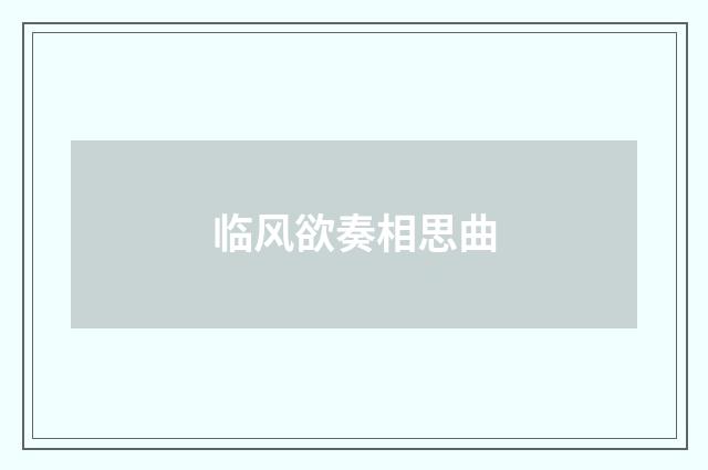 临风欲奏相思曲