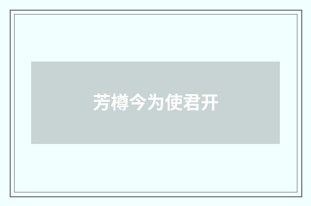 芳樽今为使君开