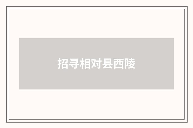招寻相对县西陵