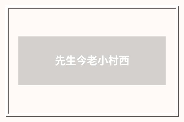 先生今老小村西