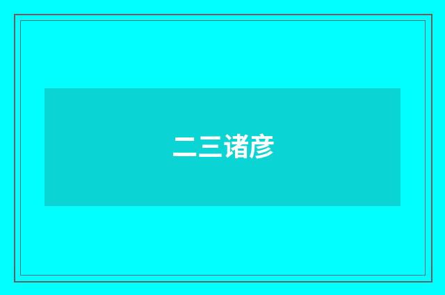 二三诸彦