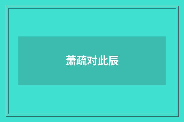 萧疏对此辰