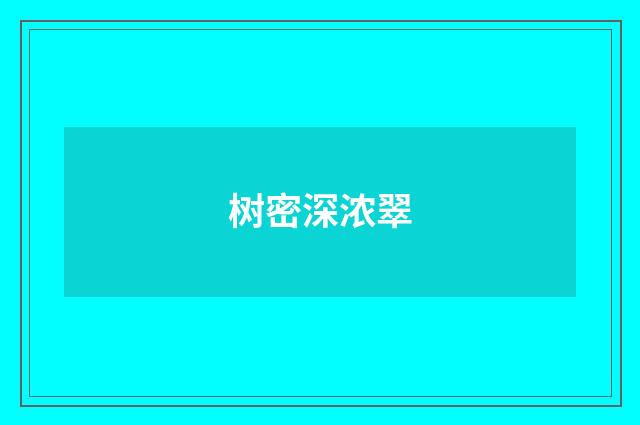 树密深浓翠
