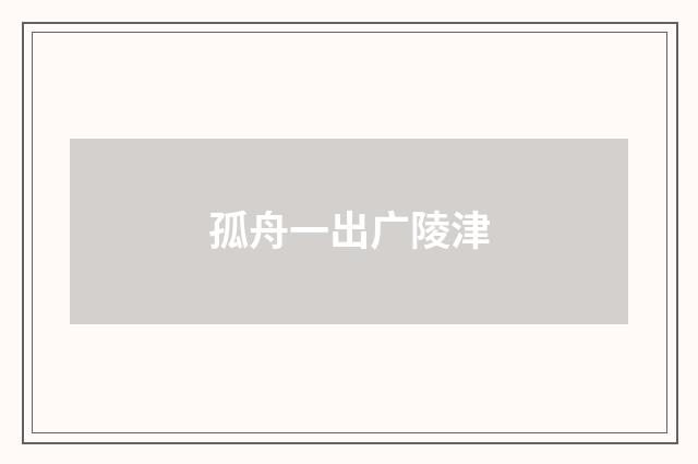 孤舟一出广陵津