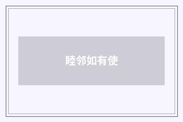 睦邻如有使
