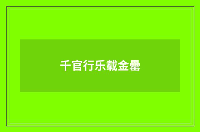 千官行乐载金罍