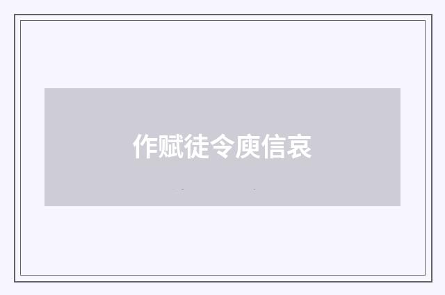 作赋徒令庾信哀