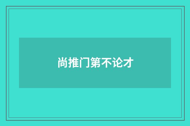 尚推门第不论才