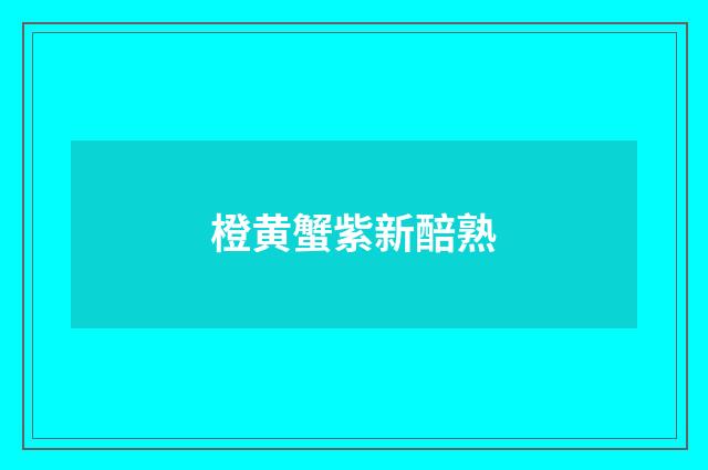 橙黄蟹紫新醅熟