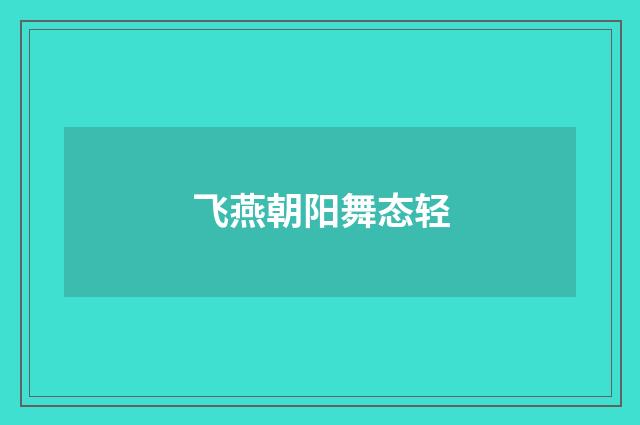 飞燕朝阳舞态轻