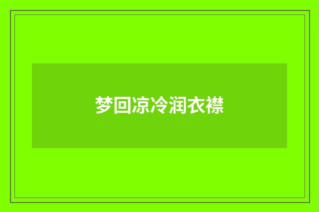 梦回凉冷润衣襟