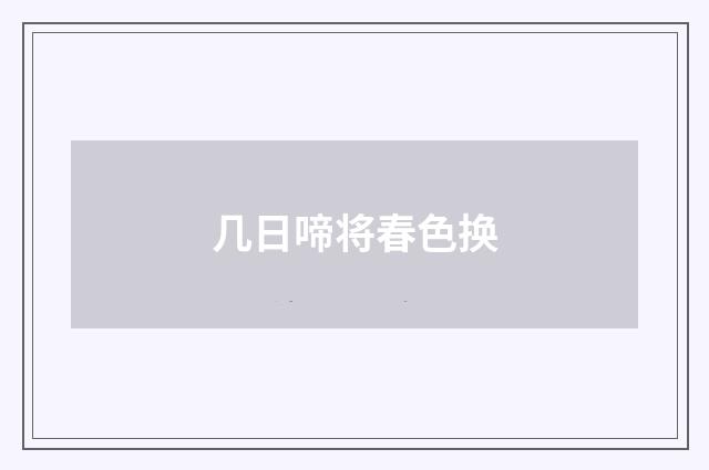 几日啼将春色换